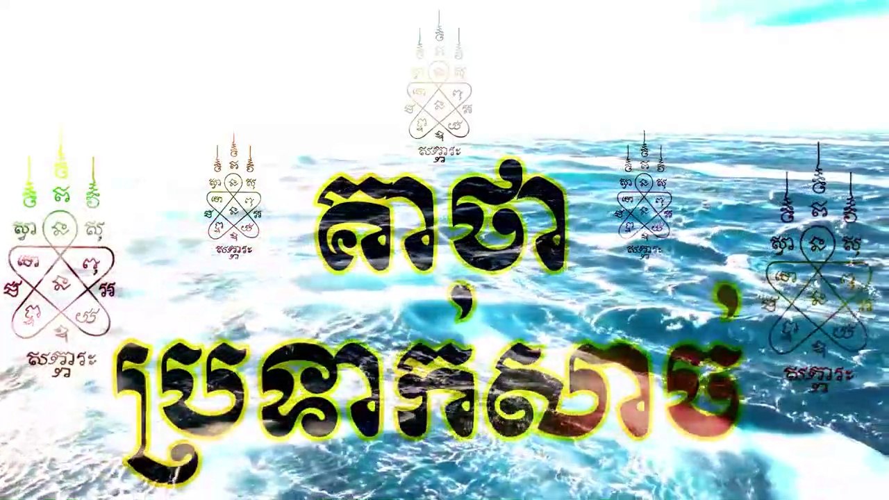 គាថា ប្រទាក់សាច់ គាថានេះត្រូវសូត្ររាល់ថ្ងៃ សូត្របន្ទាប់ពីគាថាប្រទាក់សីល