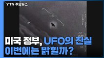 미국 정부, UFO의 진실 이번에는 밝힐까? / YTN