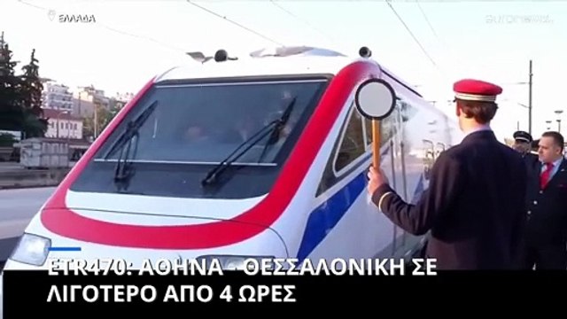 Αθήνα-Θεσσαλονίκη σε 3 ώρες και 55 λεπτά: Στις ράγες η υπερταχεία ETR 470