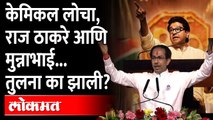 उद्धव राजना ‘केमिकल लोचावाला मुन्नाभाई’ का बोलले? Uddhav Thackeray Munnabhai remark | Shivsena | MNS