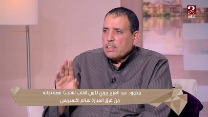 محمود أحد الناجون من غرق العبارة سالم اكسبريس: أنا مهما حكيت مش هتشوفوا العذاب اللي عيشته