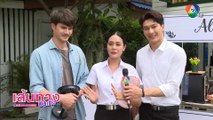 สายเลือดสองหัวใจ : ตามไปดู ความขี้แกล้งของ มิกค์ ทองระย้า ในกองถ่ายละคร