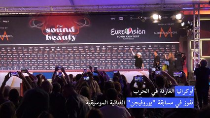 أوكرانيا الغارقة في الحرب تفوز في مسابقة "يوروفيجن"