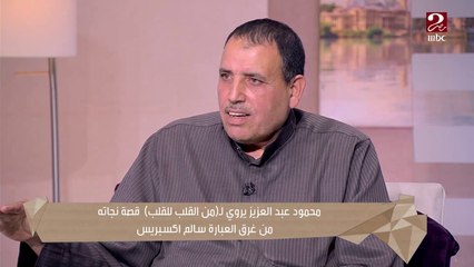 اللحظات الأخيرة له في البحر قبل الإنقاذ يرويها عم محمود أحد الناجون من غرق العبارة سالم اكسبريس