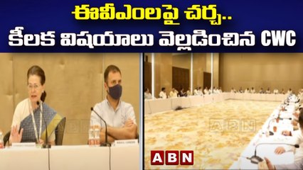 ఈవీఎంల పై చర్చ..కీలక విషయాలు వెల్లడించిన cwc  || Congress || ABN Telugu