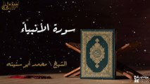 سورة الانبياء - بصوت القارئ الشيخ / محمد أبو سنينه - القرآن الكريم
