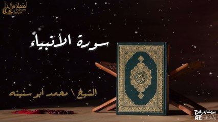 سورة الانبياء - بصوت القارئ الشيخ / محمد أبو سنينه - القرآن الكريم
