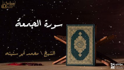 سورة الجمعة - بصوت القارئ الشيخ / محمد أبو سنينه - القرآن الكريم