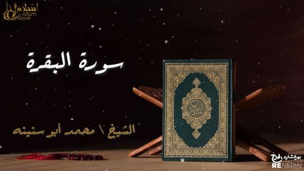 سورة البقرة - بصوت القارئ الشيخ / محمد أبو سنينه - القرآن الكريم