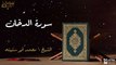 سورة الدخان - بصوت القارئ الشيخ / محمد أبو سنينه - القرآن الكريم