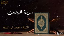 سورة الرحمن - بصوت القارئ الشيخ / محمد أبو سنينه - القرآن الكريم