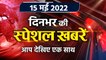 Top News 15 May | Congress Chintan Shivir | Rahul Gandhi | Sonia Gandhi | Heatwave | वनइंडिया हिंदी