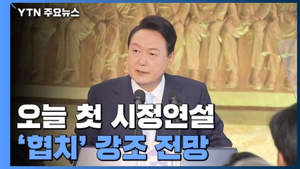 尹, 오늘 첫 시정연설에서 '협치' 강조...여야 신경전 여전 / YTN