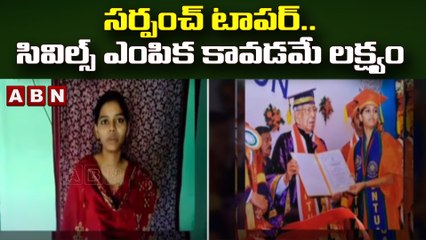 సర్పంచ్ టాపర్..సివిల్స్ ఎంపిక కావడమే లక్ష్యం  || Gonegandla || ABN Telugu