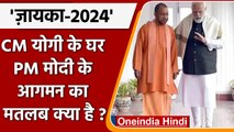 Modi Yogi Dinner: CM Yogi के घर PM Modi और UP Cabinet का डिनर। ज़ायका-2024 ! | वनइंडिया हिंदी