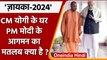 Modi Yogi Dinner: CM Yogi के घर PM Modi और UP Cabinet का डिनर। ज़ायका-2024 ! | वनइंडिया हिंदी