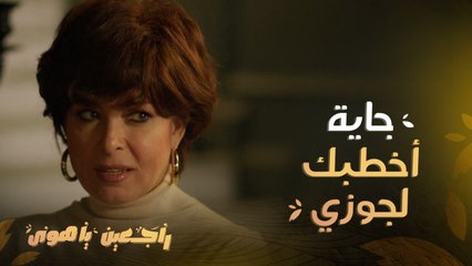 راجعين يا هوى|الحلقة 6|اعتدال طالبة يد شريفة لجوزها