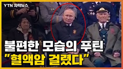 [자막뉴스] 불편한 걸음걸이·혈액암 투병 보도...푸틴 건강이상설 증폭 / YTN