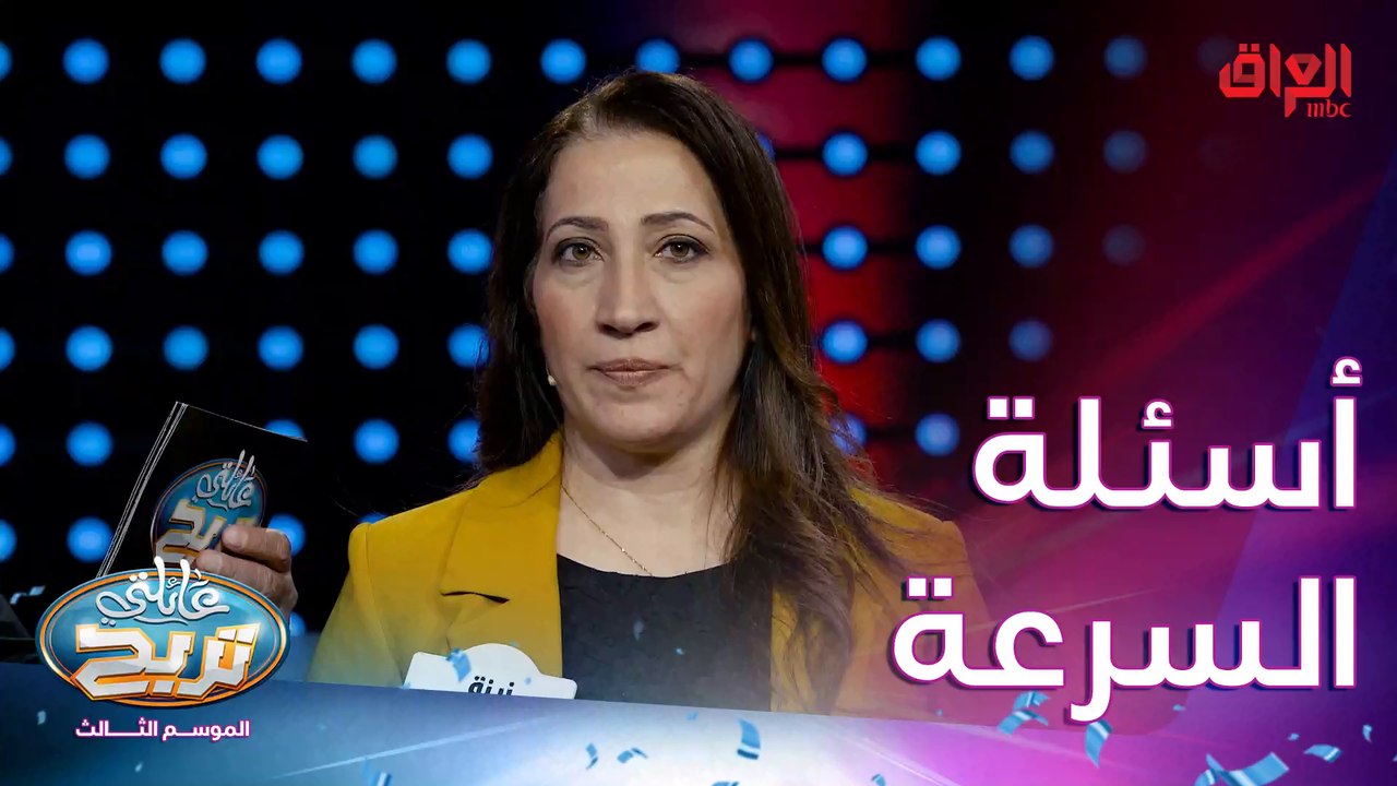 الحباوي وأسئلة السرعة.. كل التوفيق