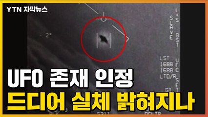 [자막뉴스] 'UFO 존재' 인정한 美, 이번에는 실체 밝힐까? / YTN