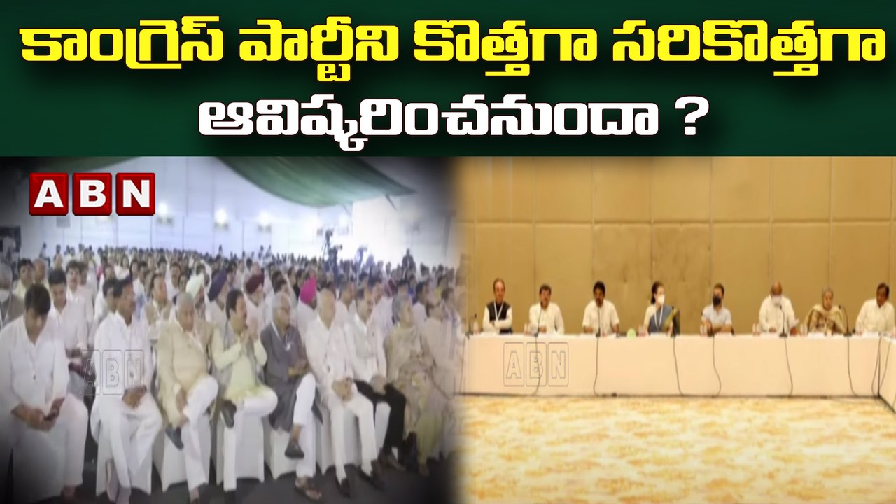 కాంగ్రెస్ పార్టీని కొత్తగా సరికొత్తగా ఆవిష్కరించనుందా ?  || Rajasthan  || ABN Telugu