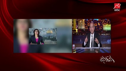 عمرو اديب: شيرين ابوعاقلة بطلة جديدة في مسيرة الكفاح الفلسطيني .. ماتت بافضل طريقة يستحقها اعلامي