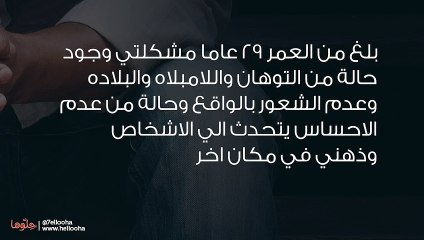 منفصل عن الواقع ولا أشعر بما يدور من حولي