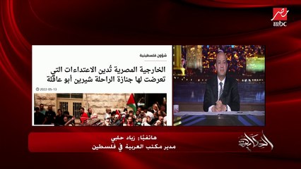زياد حلبي مدير مكتب العربية في فلسطين : جيش الاحتلال اعتدى على جنازة شيرين ابو عاقلة وحملة النعش.. ورأينا وحدة وطنية قوية في القدس