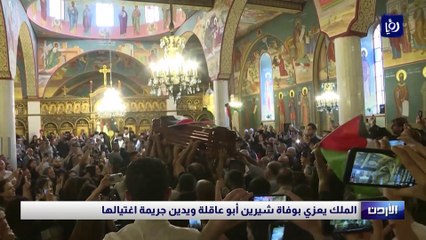 الملك يعزي بوفاة شيرين أبو عاقلة ويدين جريمة اغتيالها