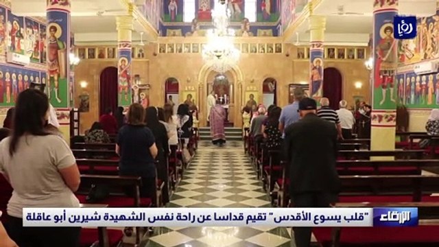 قلب يسوع الأقدس تقيم قداسا عن راحة نفس الشهيدة شيرين أبو عاقلة