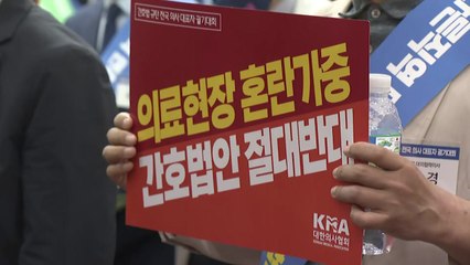 의사단체 "간호법은 과잉 입법...통과시 위헌 소송" / YTN
