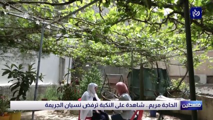 شهادات حية على جريمة النكبة