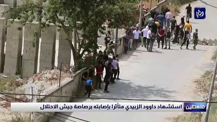 استشهاد داوود الزبيدي متأثرا بإصابته برصاصة جيش الاحتلال