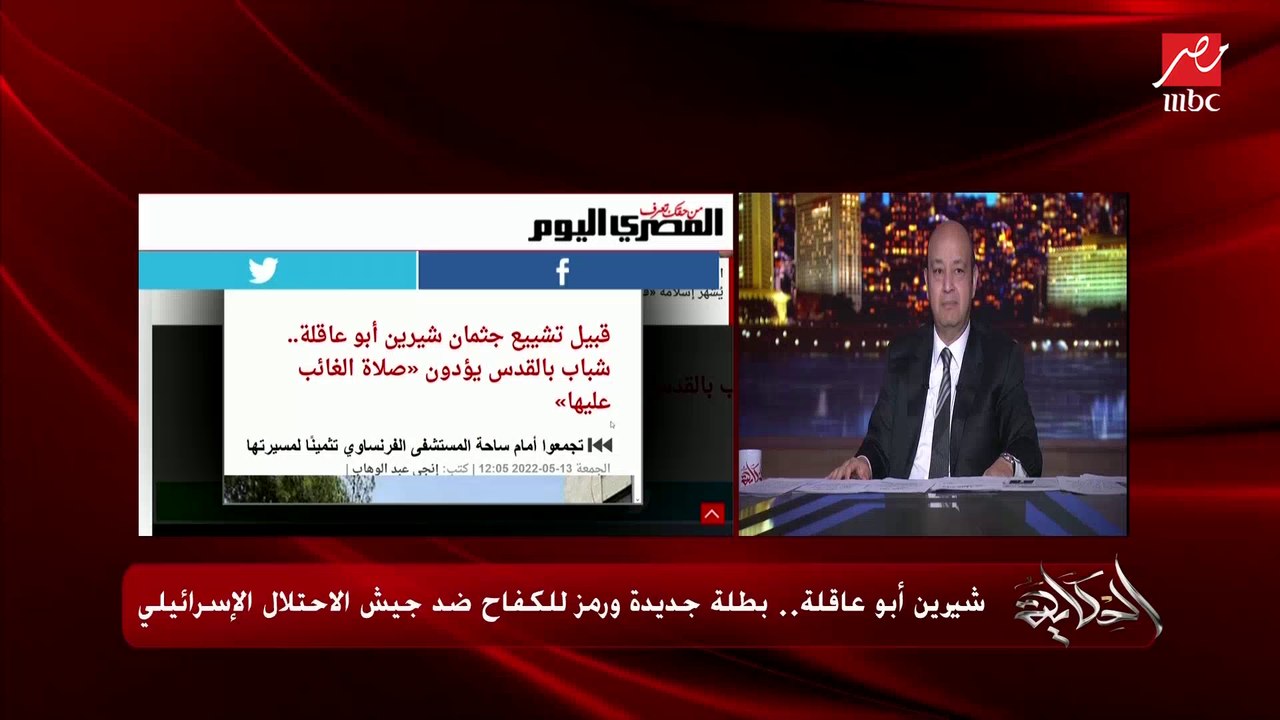 عمرو اديب: ازاي لسه شيخ بيقول الكلام ده ؟ مصممين تكرهوا الناس فينا؟.. ربنا الرحمن الرحيم مش هيقولنا بتترحموا على شيرين ابو عاقلة ليه