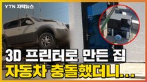 [자막뉴스] 3D 프린터로 만든 집...자동차 충돌 실험 결과는? / YTN