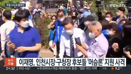 Скачать видео: 최대 승부처 수도권 쟁탈에 사활…여야 '원팀' 선거전