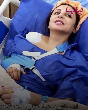 ليالينا ترند-أنغام تجري عملية جراحية خطيرة وتطلب الدعاء من جمهورها.. هذه تفاصيل حالتها الصحية