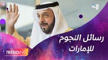 رسائل من نجوم الوطن العربي للامارات عبر Trending