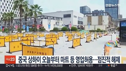 중국 상하이 오늘부터 마트 등 영업허용…점진적 해제