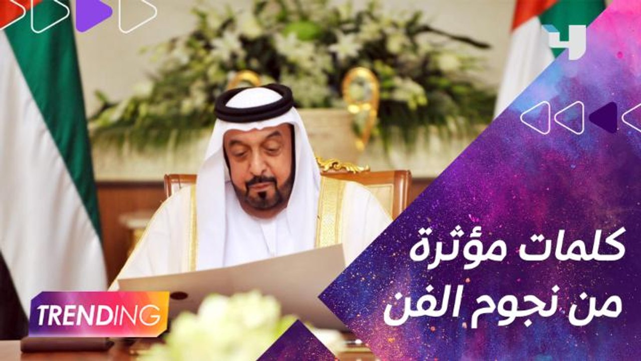نجوم الفن العربي ينعون الشيخ خليفة بن زايد آل ن...