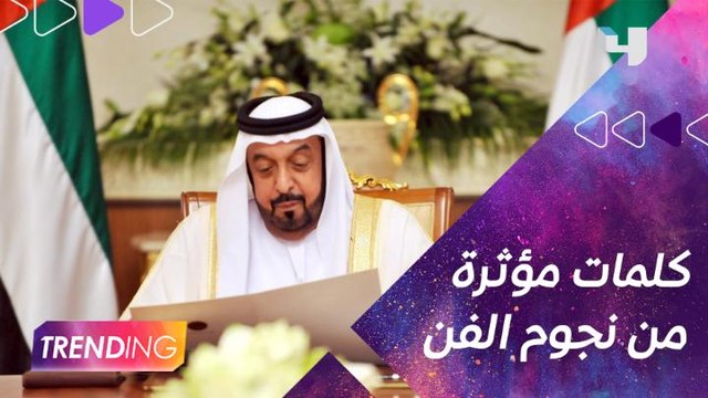 نجوم الفن العربي ينعون الشيخ خليفة بن زايد آل نهيان بكلمات مؤثرة
