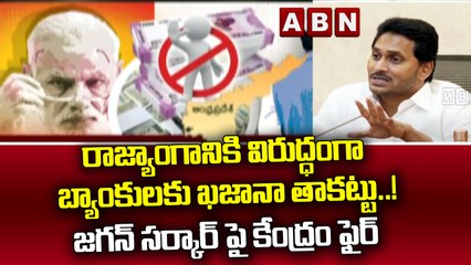 రాజ్యాంగానికి  విరుద్ధంగా బ్యాంకులకు ఖజానా తాకట్టు..! జగన్ సర్కార్ పై కేంద్రం ఫైర్ | AP Debts | ABN