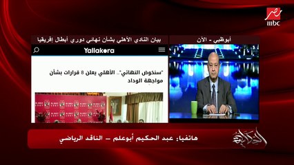 لو شروط الاهلي ما اتنفذتش في نهائي افريقيا اعرف الأهلي هيعمل إيه ؟ .. عبد الحكيم ابوعلم الناقد الرياضي يكشف