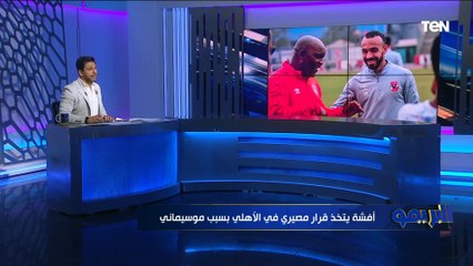 محمد فاروق يفجر مفاجأة بشأن احتمالية رحيل "أفشة" عن الأهلي بسبب موسيماني 