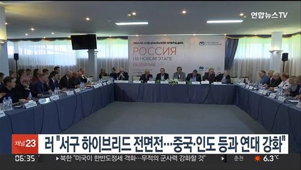 러 "서구 하이브리드전면전…중국·인도 등과 연대 강화"