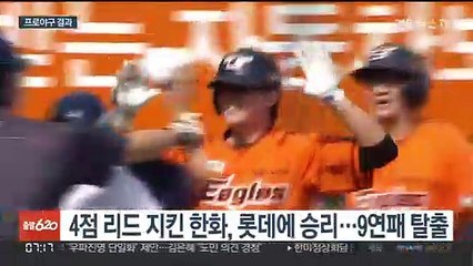 정은원 데뷔 첫 그랜드슬램…한화 9연패 탈출