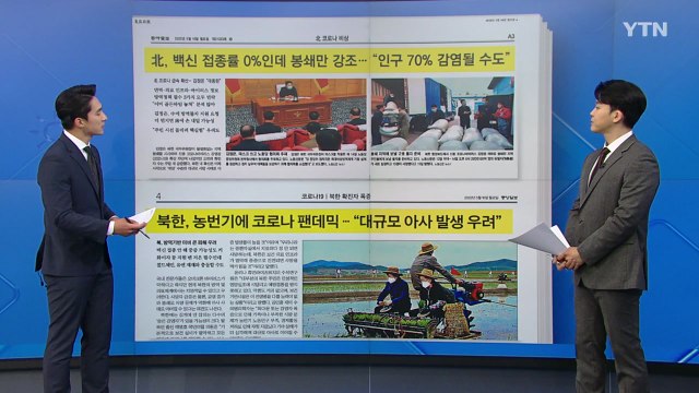 [굿모닝브리핑] 北, 코로나 '골든타임' 놓쳤나... 인구 70% 감염될 수도 / YTN