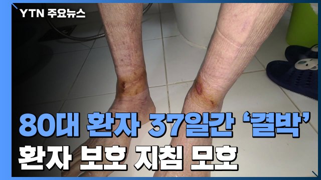 80대 환자 37일간 '결박 논란'...환자 보호 지침 모호 / YTN