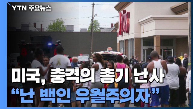 [오늘아침 세계는] 미국 충격의 10대 총기 난사... 나는 파시즘 신봉 백인 우월주의자 / YTN