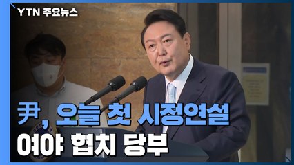 윤 대통령, 오늘 국회서 첫 시정연설...여야 협치·대북 지원 강조 / YTN